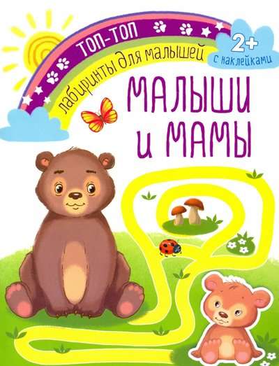 Малыши и мамы