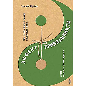 Эффект привязанности. Как детский опыт влияет на личную жизнь и что можно с этим сделать