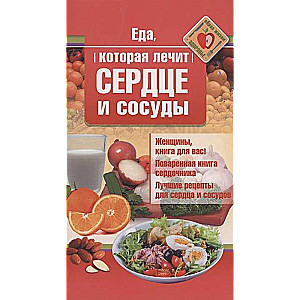 Еда, которая лечит сердце и сосуды