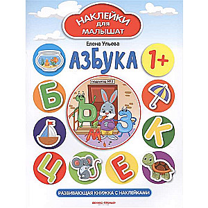 Азбука. Развивающая книжка с наклейками