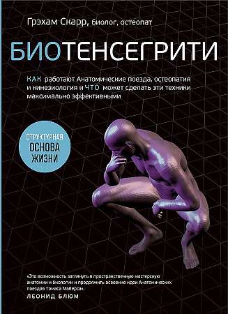 Биотенсегрити. Как работают Анатомические поезда, остеопатия и кинезиология и что может сделать эти техники максимально эффективными