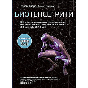 Биотенсегрити. Как работают Анатомические поезда, остеопатия и кинезиология и что может сделать эти техники максимально эффективными