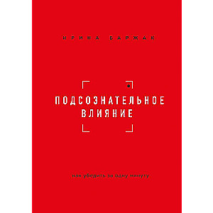 Подсознательное влияние. Как убедить за одну минуту