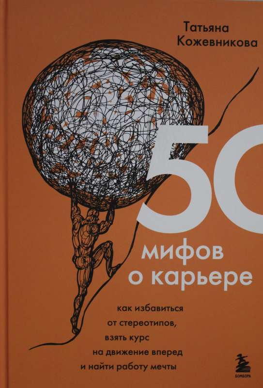 50 мифов о карьере. Как избавиться от стереотипов, взять курс на движение вперед и найти работу мечты