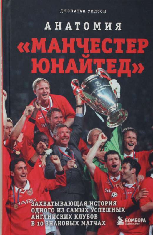 Анатомия Манчестер Юнайтед: захватывающая история одного из самых успешных английский клубов в 10 знаковых матчах