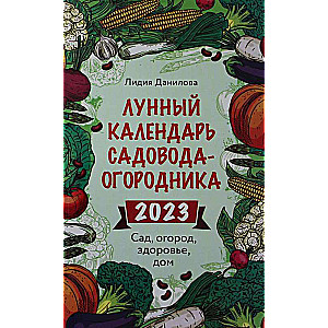 Лунный календарь садовода-огородника 2023. Сад, огород, здоровье, дом