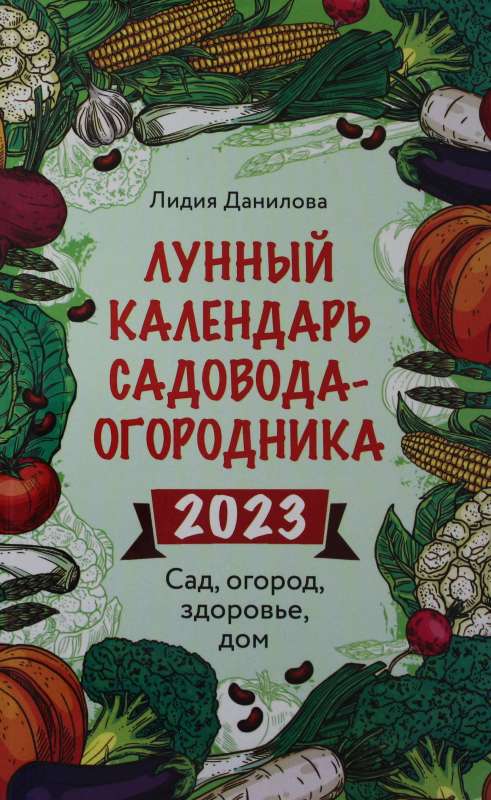 Лунный календарь садовода-огородника 2023. Сад, огород, здоровье, дом