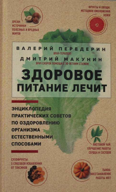 Здоровое питание лечит. Энциклопедия практических советов по оздоровлению организма естественными способами