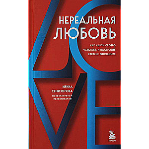 Нереальная любовь. Как найти своего человека и построить крепкие отношения