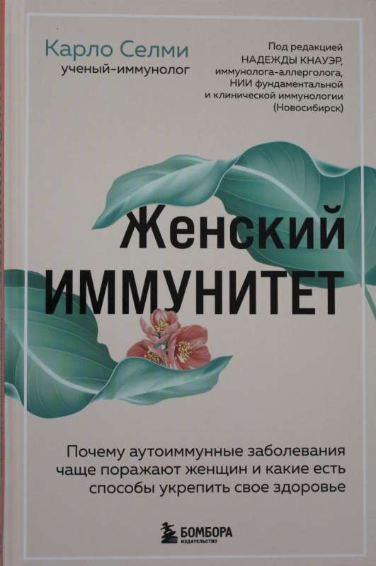 Женский иммунитет. Почему аутоиммунные заболевания поражают чаще всего женщин и какие есть способы укрепить свое здоровье