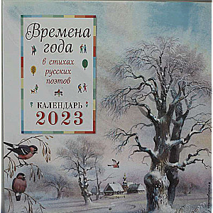 Времена года в стихах русских поэтов. Календарь настенный на 2023 год 