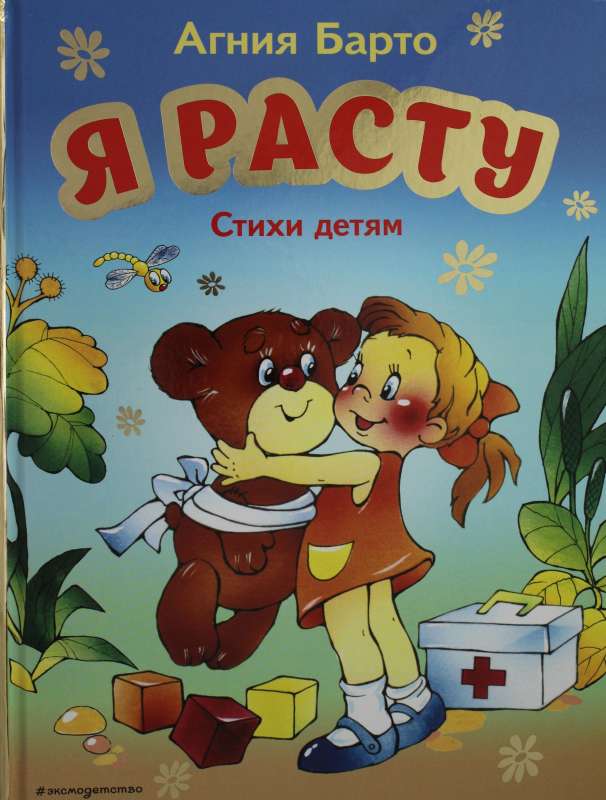 Я расту. Стихи детям 