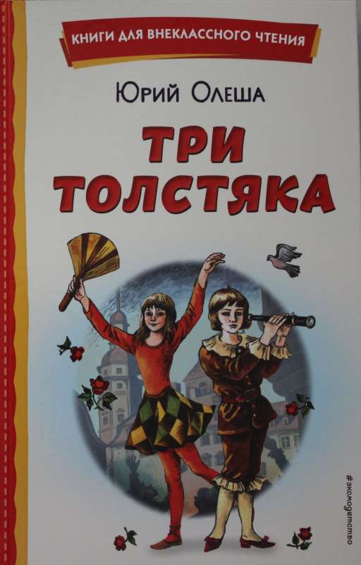 Три Толстяка 