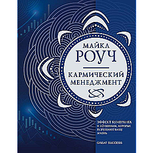 Кармический менеджмент: эффект бумеранга и 10 ошибок, которые разрушают вашу жизнь