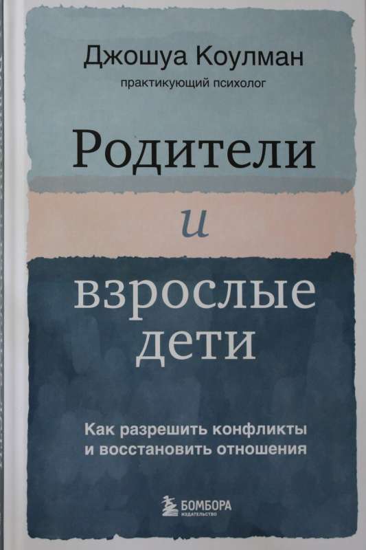 Родители и взрослые дети. Как разрешить конфликты и восстановить отношения