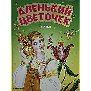 Аленький цветочек. Сказки 