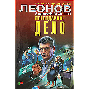 Легендарное дело