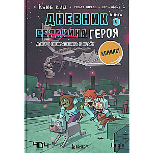 Дневник героя. Добро пожаловать в Край! Книга 4