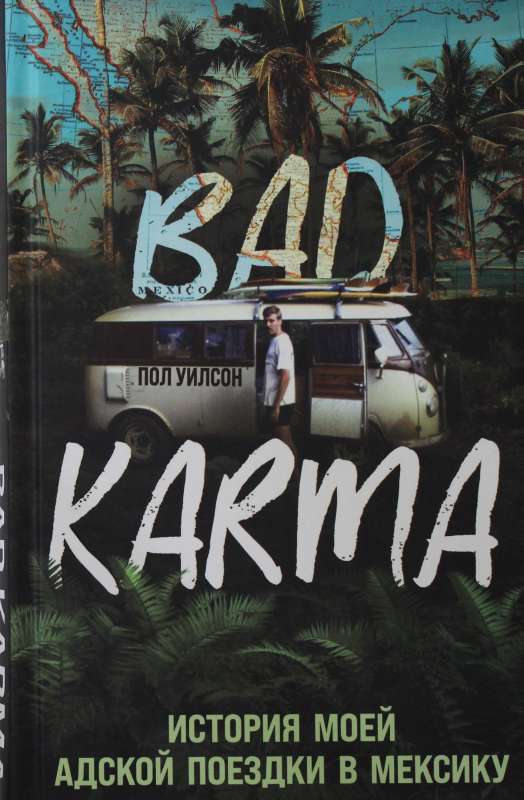 BAD KARMA. История моей адской поездки в Мексику