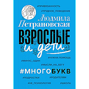 Взрослые и дети. #Многобукв