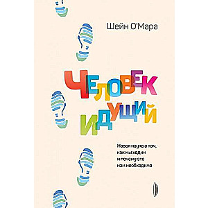 Человек идущий. Новая наука о том, как мы ходим