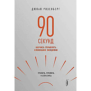 90 секунд: научись управлять сложными эмоциями.