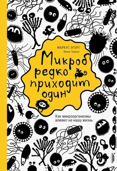 Микроб редко приходит один