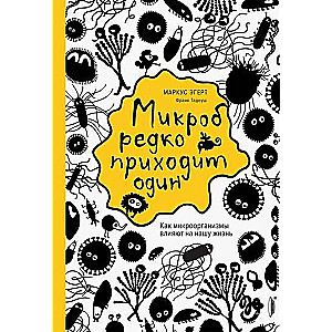 Микроб редко приходит один