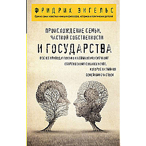 Происхождение семьи, частной собственности и государства.