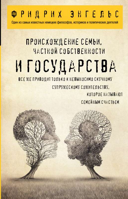 Происхождение семьи, частной собственности и государства.