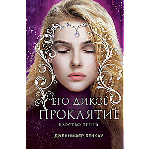 Его дикое проклятие. Царство теней. Книга 2