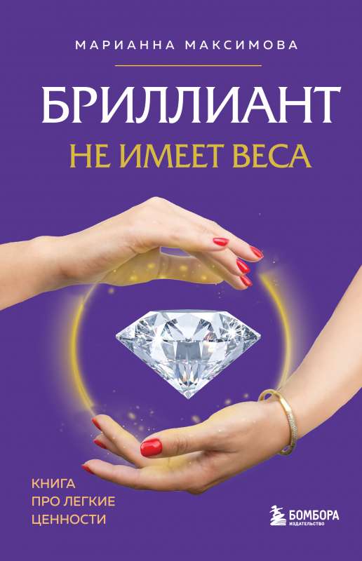 Бриллиант не имеет веса. Книга про легкие ценности