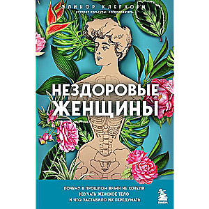 Нездоровые женщины. Почему в прошлом врачи не хотели изучать женское тело и что заставило их передумать