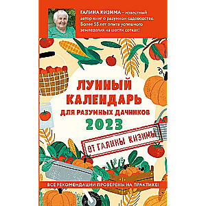 Лунный календарь для разумных дачников 2023