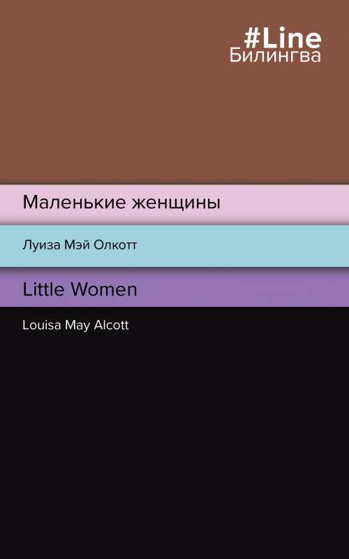 Маленькие женщины. Little Women