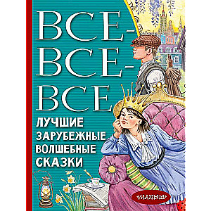 Все-все-все лучшие зарубежные волшебные сказки