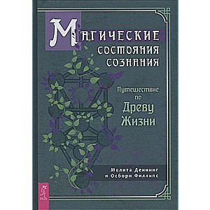 Магические состояния сознания. Путешествие по Древу Жизни