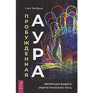 Пробужденная аура. Эволюция вашего энергетического тела