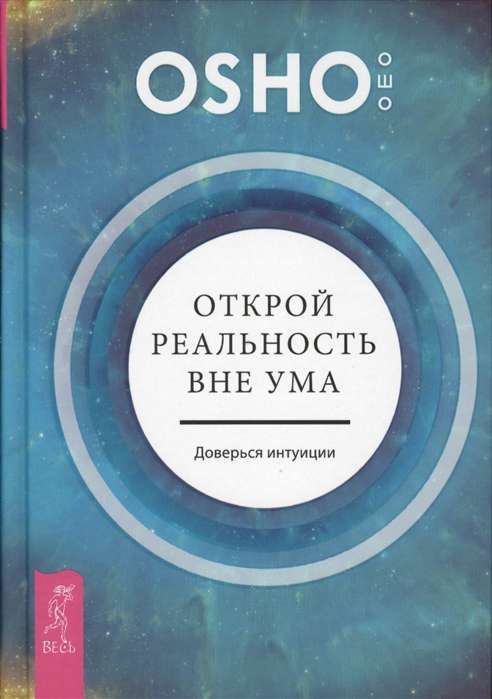 Открой реальность вне ума. Доверься интуиции