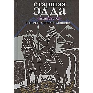 Старшая Эдда. Песни о богах. в пересказе И.Бояшова