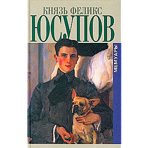 Князь Феликс Юсупов.Мемуары