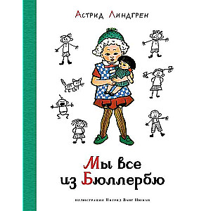 Мы все из Бюллербю