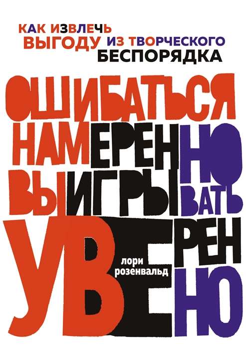 Ошибаться намеренно, выигрывать уверенно. Как извлечь выгоду из творческого беспорядка