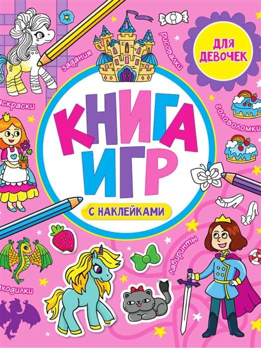 Книга игр с наклейками. Для девочек