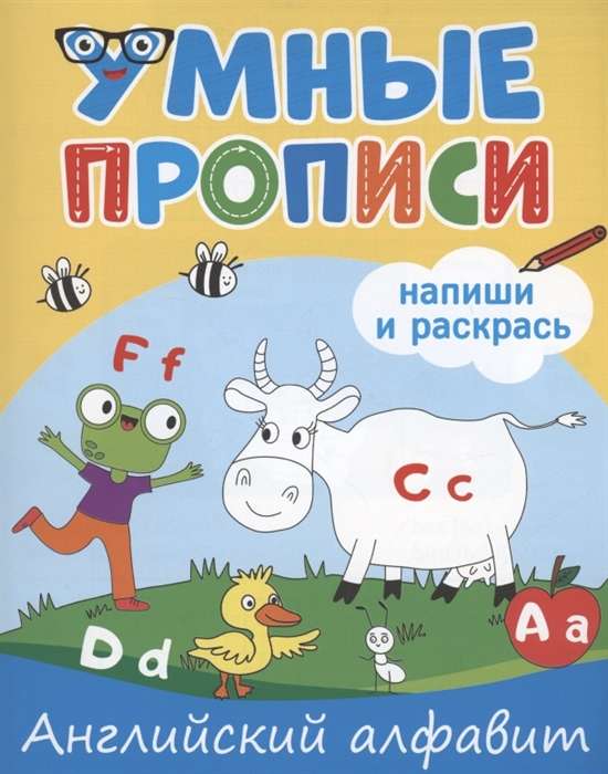 Умные прописи. Напиши и раскрась. Английский алфавит