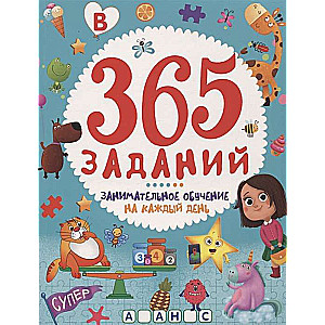 365 заданий. Занимательное обучение на каждый день