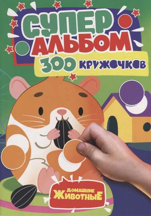 300 кружочков. Домашние животные