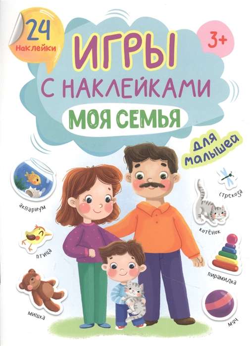 Игры с наклейками. Моя семья