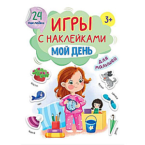 Игры с наклейками. Мой день