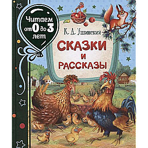 Сказки и рассказы